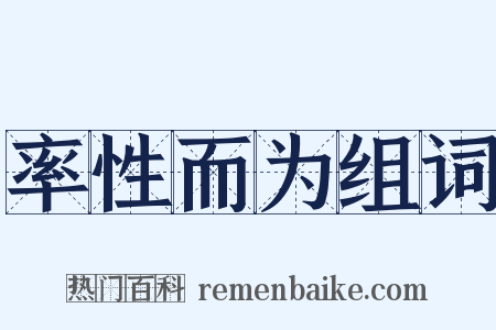 率性而为组词是什么意思的图片